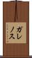 ガレノス Scroll