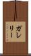 ガレリー Scroll