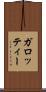 ガロッティー Scroll