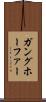 ガングホーファー Scroll