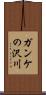 ガンケの沢川 Scroll