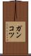 ガンコツ Scroll