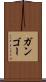 ガンゴー Scroll