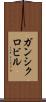 ガンシクロビル Scroll