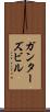 ガンターズビル Scroll