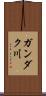 ガンダク川 Scroll