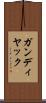 ガンディヤック Scroll