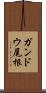 ガンドウ尾根 Scroll