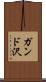 ガンド沢 Scroll