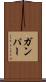 Gumper Scroll