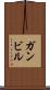 ガンビル Scroll