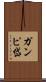 ガンピ岱 Scroll