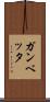 ガンベッタ Scroll