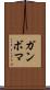 ガンボマ Scroll