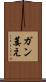 ガン萎え Scroll