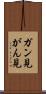 ガン見 Scroll