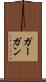 ガーガン Scroll