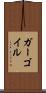 ガーゴイル Scroll