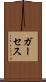 ガーセス Scroll