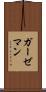 ガーゼマン Scroll