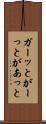 ガーッと Scroll