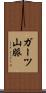 ガーツ山脈 Scroll