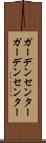 ガーデンセンター Scroll