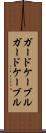 ガードケーブル Scroll