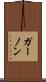 ガーノン Scroll