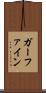 ガーファイン Scroll