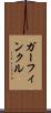 ガーフィンクル Scroll