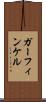 ガーフィンケル Scroll