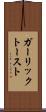 ガーリック・トースト Scroll