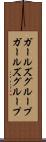 ガールズグループ Scroll