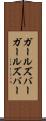 ガールズバー Scroll