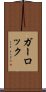 ガーロック Scroll