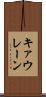 キァウレーン Scroll