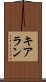 キアラン Scroll