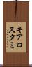 キアロスタミ Scroll