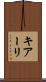 キアーリ Scroll