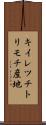 キイレツチトリモチ産地 Scroll