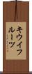 キウイフルーツ Scroll