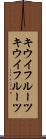 キウイフルーツ Scroll
