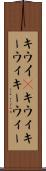 キウイ(P) Scroll