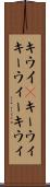 キウイ(P) Scroll