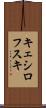 キェシロフスキ Scroll