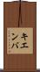 キエンバ Scroll