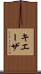キエーザ Scroll