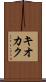 キオカク Scroll