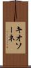 キオソーネ Scroll